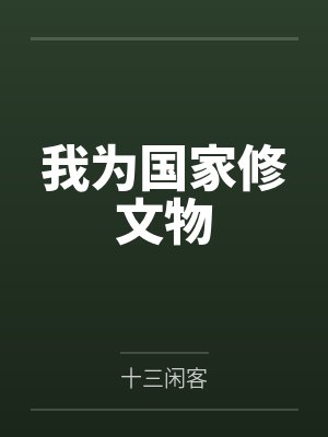 我为国家修文物