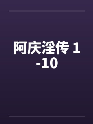 阿庆淫传 1-10 阿庆淫传 1-10