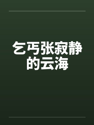 乞丐张寂静的云海 乞丐张寂静的云海