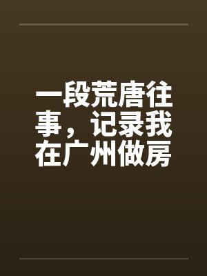 一段荒唐往事，记录我在广州做房东的日子（1一2）