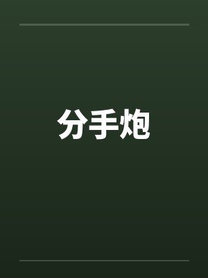 分手炮 分手炮