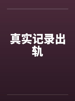 真实记录出轨 真实记录出轨
