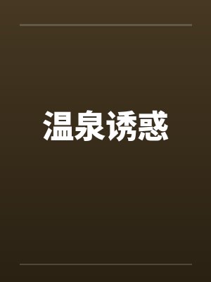 温泉诱惑 温泉诱惑