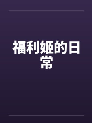 福利姬的日常 福利姬的日常