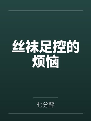 丝袜足控的烦恼