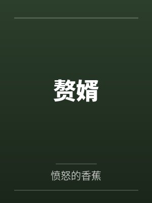 赘婿 赘婿