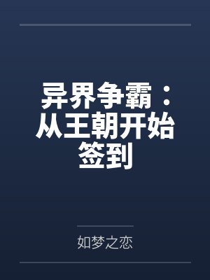 异界争霸：从王朝开始签到