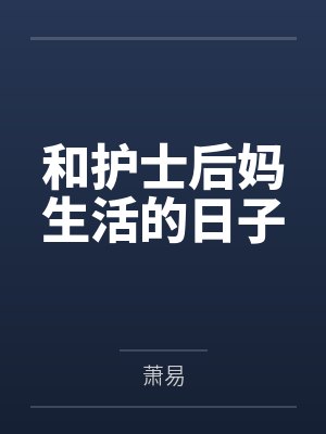 和护士后妈生活的日子 和护士后妈生活的日子