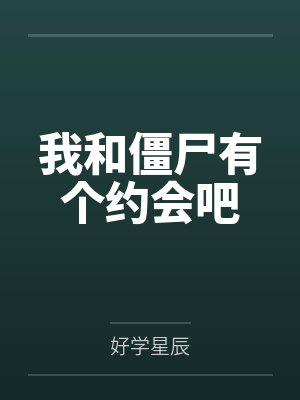 我和僵尸有个约会吧 我和僵尸有个约会吧