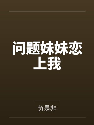 流苏墨菲问题妹妹恋上我 流苏墨菲问题妹妹恋上我