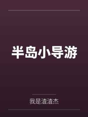 半岛小导游