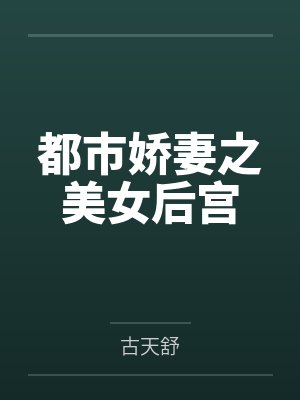 都市娇妻之美女后宫笔趣阁无弹窗 都市娇妻之美女后宫笔趣阁无弹窗