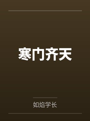 寒门齐天by如焰学长 寒门齐天by如焰学长