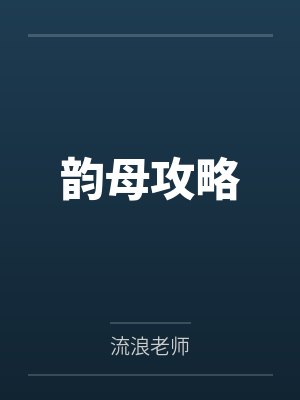 韵母攻略