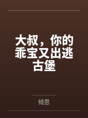 时菁菁傅砚北大叔，你的乖宝又出逃古堡