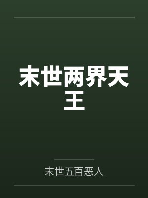 末世两界天王by末世五百恶人笔趣阁无弹窗 末世两界天王by末世五百恶人笔趣阁无弹窗