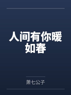 青紫依魑魅人间有你暖如春 青紫依魑魅人间有你暖如春