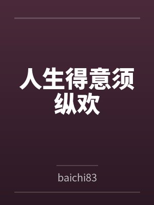 人生得意须纵欢 人生得意须纵欢