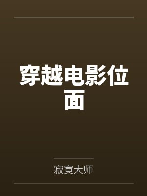 穿越电影位面 穿越电影位面