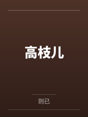 高枝儿 高枝儿