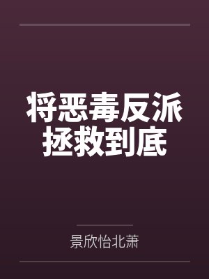 将恶毒反派拯救到底