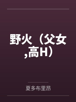 野火（父女，高H）