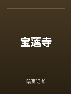 汪旦何师爷宝莲寺 汪旦何师爷宝莲寺