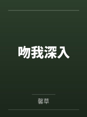 沈江程曾佳软吻我深入 沈江程曾佳软吻我深入