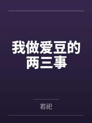 我做爱豆的两三事by若祀笔趣阁无弹窗 我做爱豆的两三事by若祀笔趣阁无弹窗