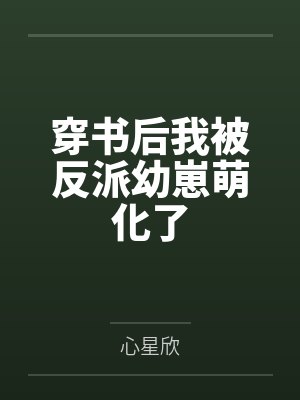 宁清菡刘玉琳穿书后我被反派幼崽萌化了 宁清菡刘玉琳穿书后我被反派幼崽萌化了