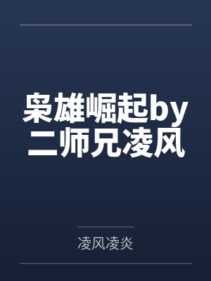 枭雄崛起by二师兄凌风 枭雄崛起by二师兄凌风