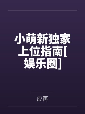 江一徐孟孟小萌新独家上位指南[娱乐圈]