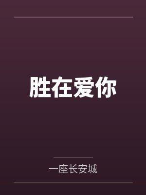 牧与安乔煜 牧与安乔煜