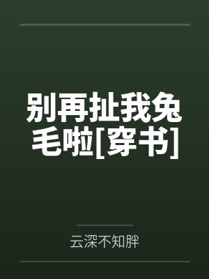 别再扯我兔毛啦[穿书]