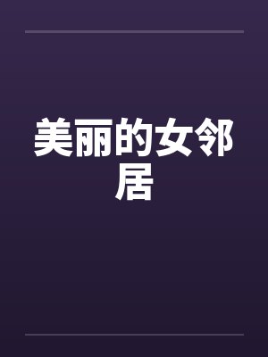 美丽的女邻居 美丽的女邻居
