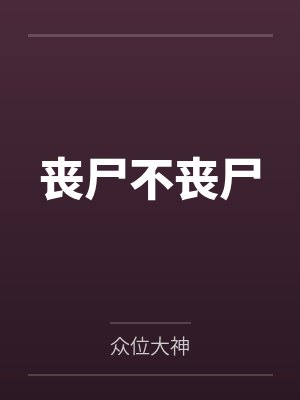 丧尸不丧尸 丧尸不丧尸