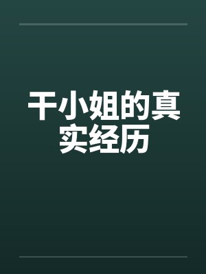 干小姐的真实经历 干小姐的真实经历