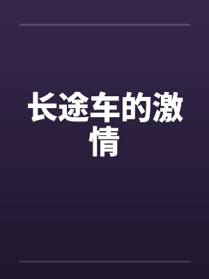 长途车的激情 长途车的激情