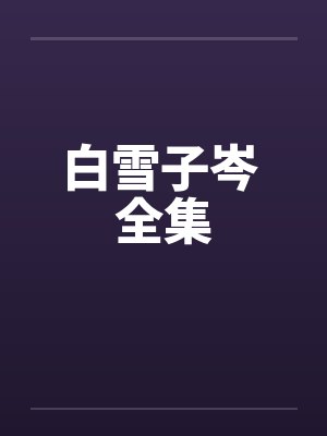 白雪子岑 全集 白雪子岑 全集