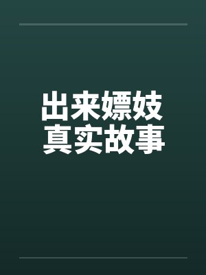 出来嫖妓 真实故事 出来嫖妓 真实故事