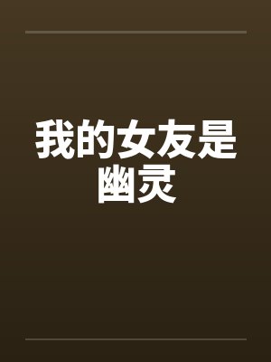 我的女友是幽灵 我的女友是幽灵