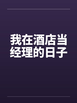 我在酒店当经理的日子 我在酒店当经理的日子