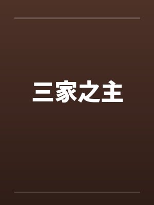三家之主 三家之主