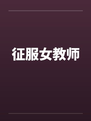 征服女教师 征服女教师