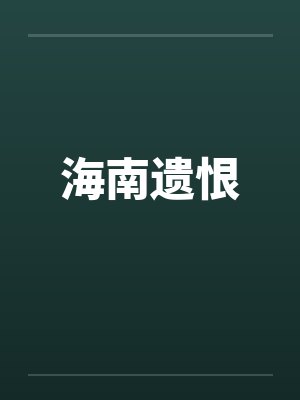 海南遗恨 海南遗恨