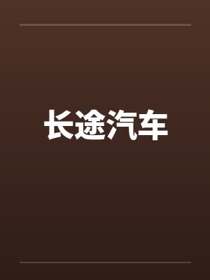 长途汽车 长途汽车