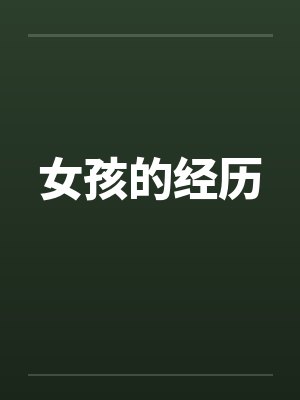 女孩的经历 女孩的经历