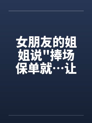 女朋友的姐姐说 女朋友的姐姐说