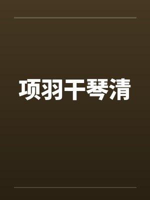 项羽干琴清 项羽干琴清