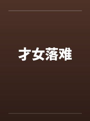 才女落难 才女落难